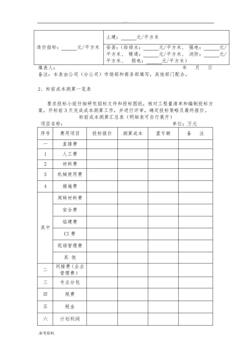 中建三局项目商务项目策划书_第2页