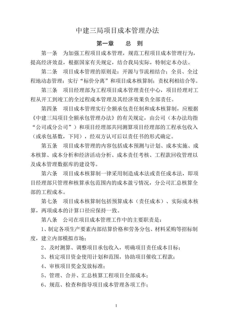 中建三局：项目成本管理办法_第1页