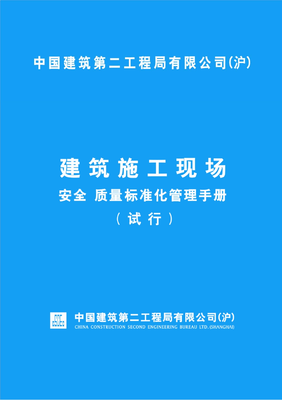 中建二局(沪)建筑施工现场安全质量标准化管理手册_第1页