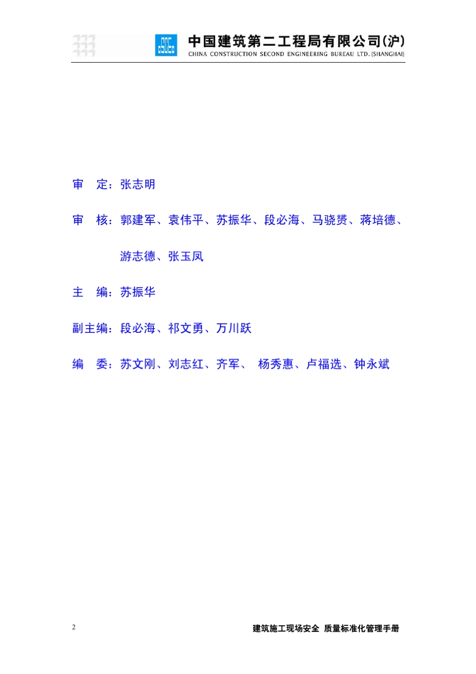 中建二局(沪)建筑施工现场安全质量标准化管理手册_第2页