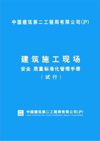 中建二局(沪)建筑施工现场安全质量标准化管理手册