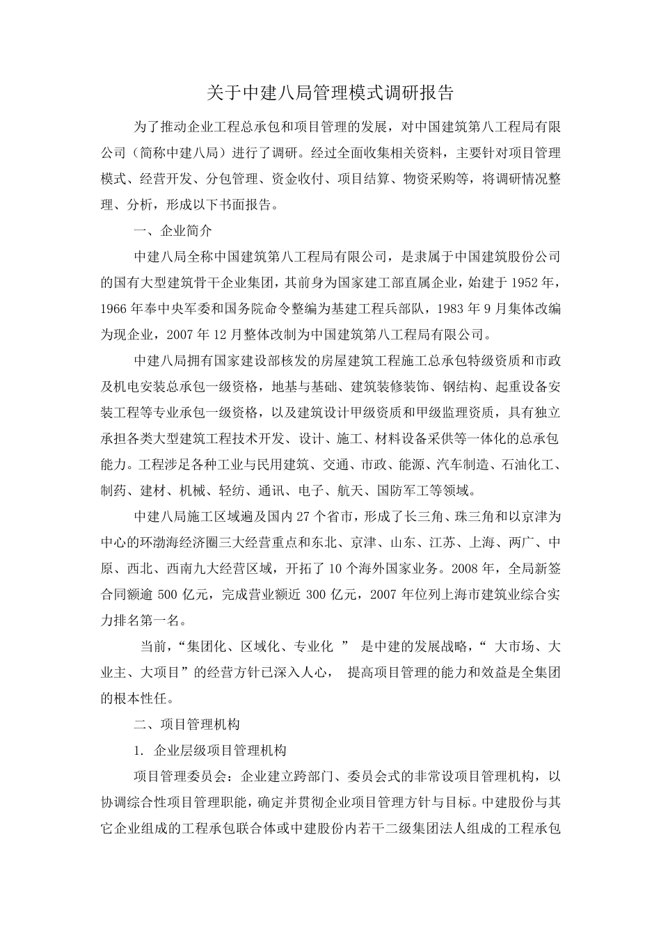 中建八局管理模式调研报告_第1页