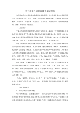 中建八局管理模式调研报告