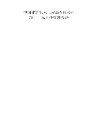 中建六局项目目标责任管理办法