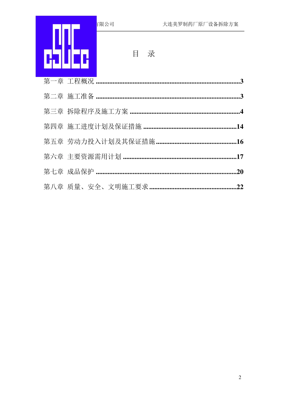 中建工业设备安装原厂设备拆除施工方案_第2页