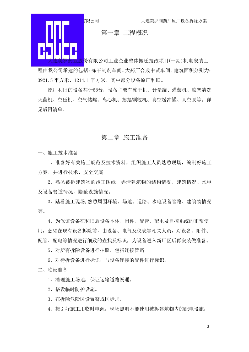 中建工业设备安装原厂设备拆除施工方案_第3页