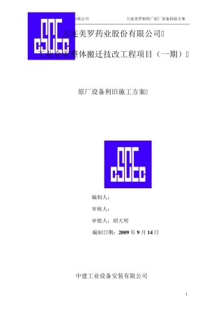 中建工业设备安装原厂设备拆除施工方案