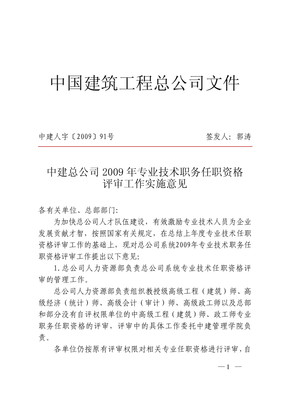 中建总公司2009年专业技术职务任职资格评审工作_第1页