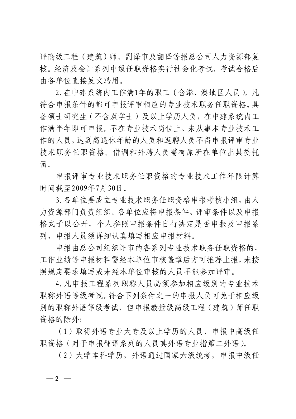中建总公司2009年专业技术职务任职资格评审工作_第2页