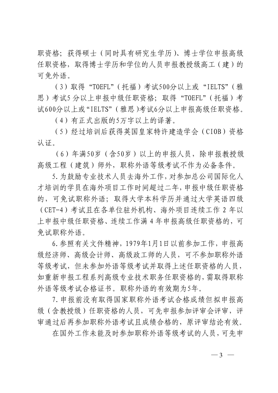 中建总公司2009年专业技术职务任职资格评审工作_第3页