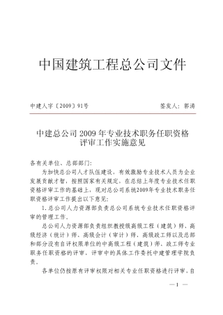 中建总公司2009年专业技术职务任职资格评审工作