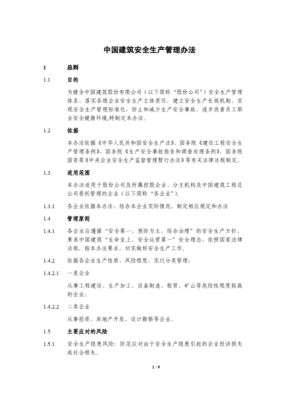 中建总公司安全管理办法_第1页