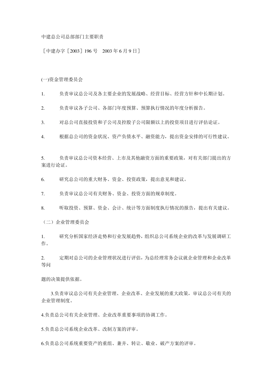 中建总公司总部部门主要职责_第1页