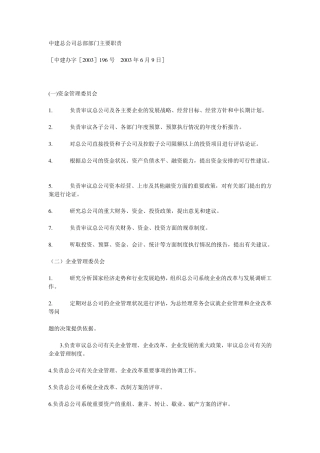 中建总公司总部部门主要职责