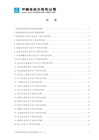 中建总公司项目各岗位安全生产责任制11