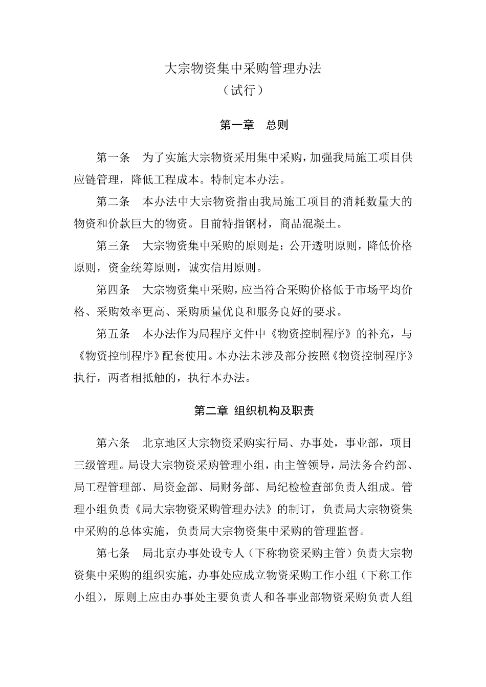 中建某局集中采购管理制度_第1页