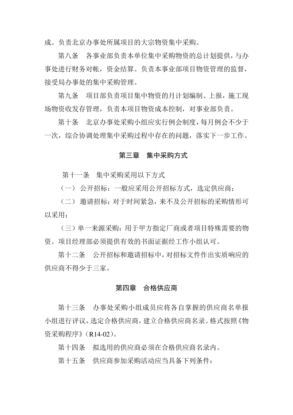 中建某局集中采购管理制度_第2页