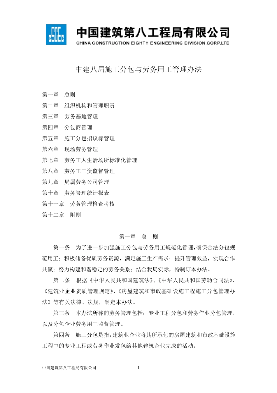 中建八局施工分包与劳务用工管理办法_第1页