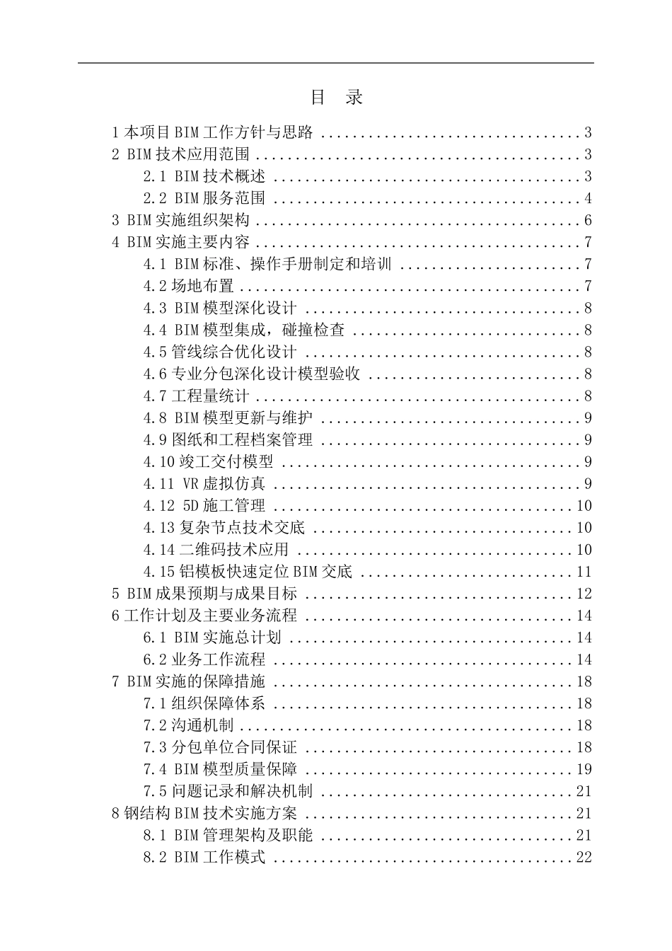 中建某工程项目BIM技术应用方案_第1页