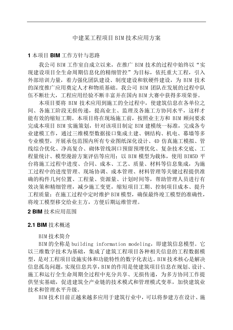 中建某工程项目BIM技术应用方案_第3页