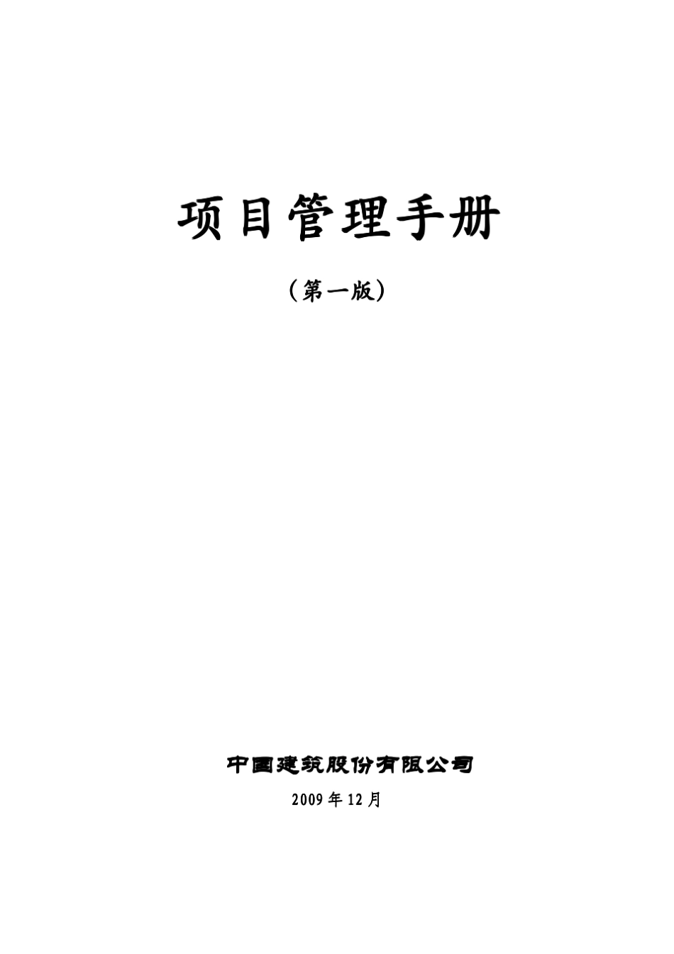 中建总公司项目管理手册_第2页