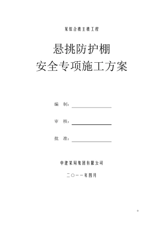 中建某高层悬挑防护棚施工方案