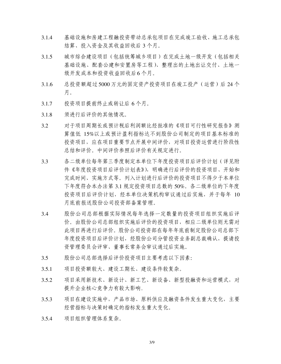 中建股份投资项目后评价管理办法_第3页