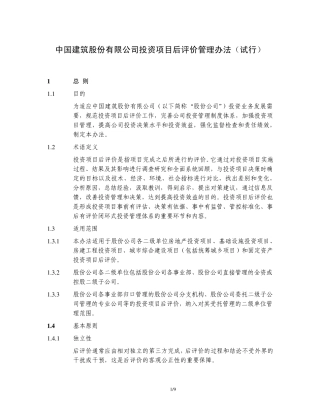 中建股份投资项目后评价管理办法
