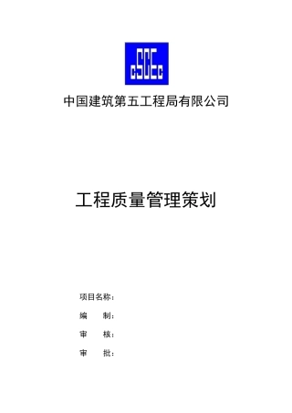 中建集团工程质量策划方案