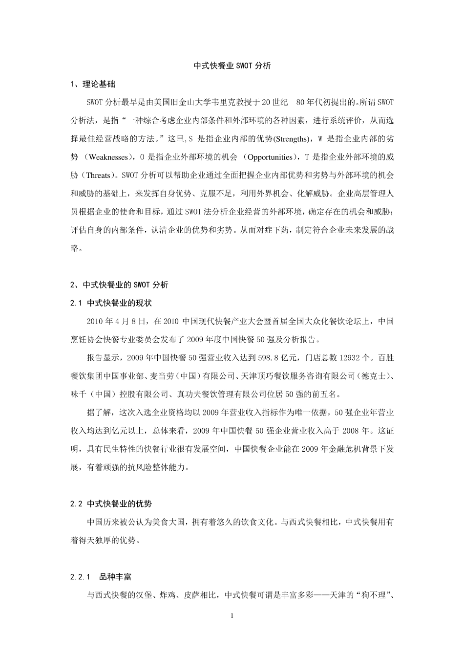 中式快餐业SWOT分析_第1页