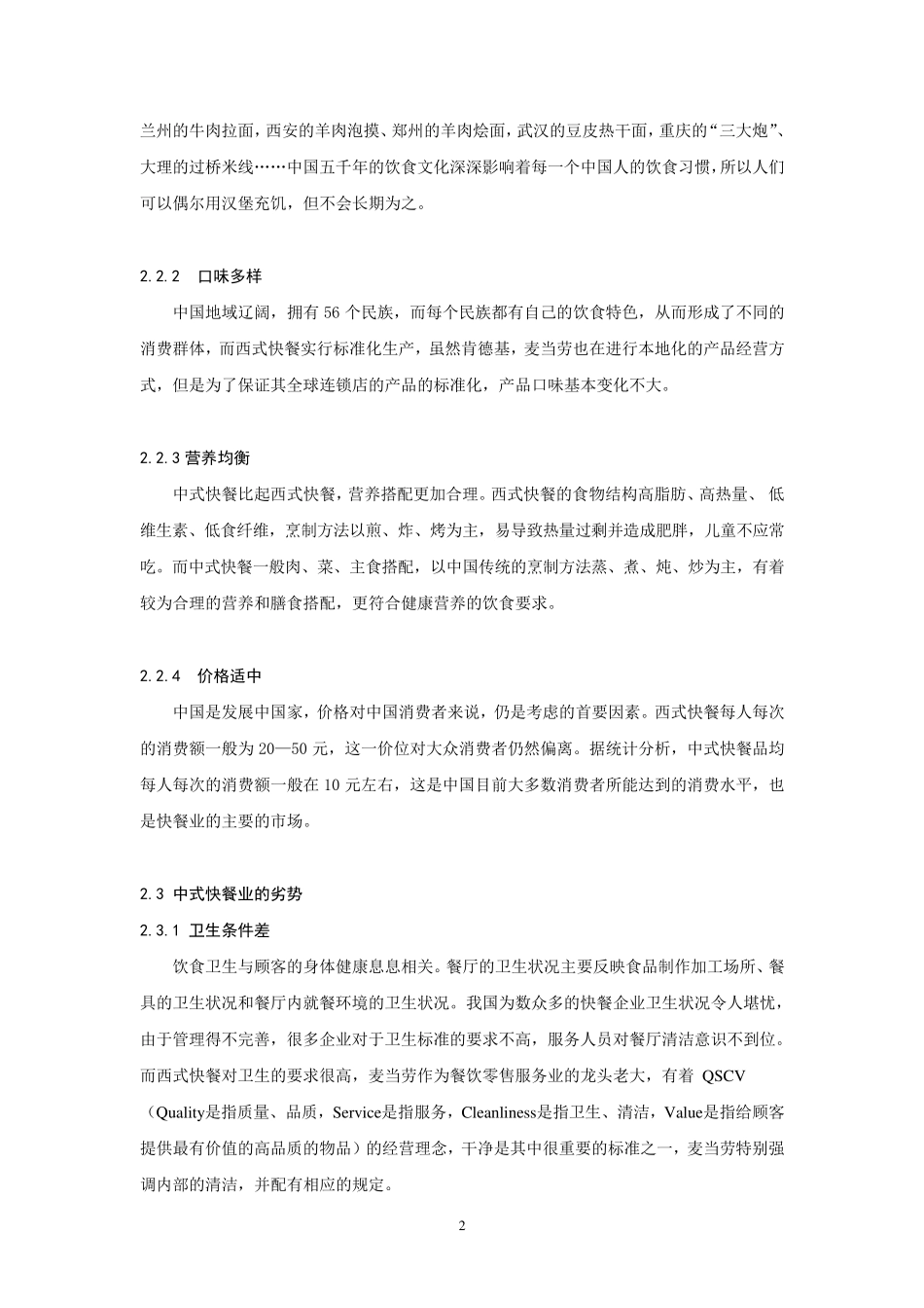 中式快餐业SWOT分析_第2页