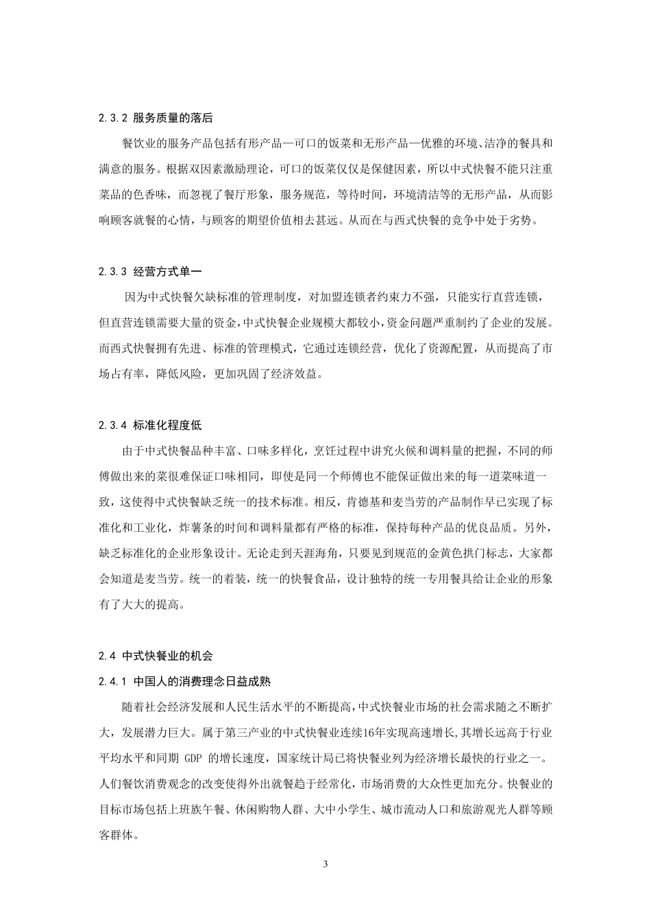 中式快餐业SWOT分析_第3页