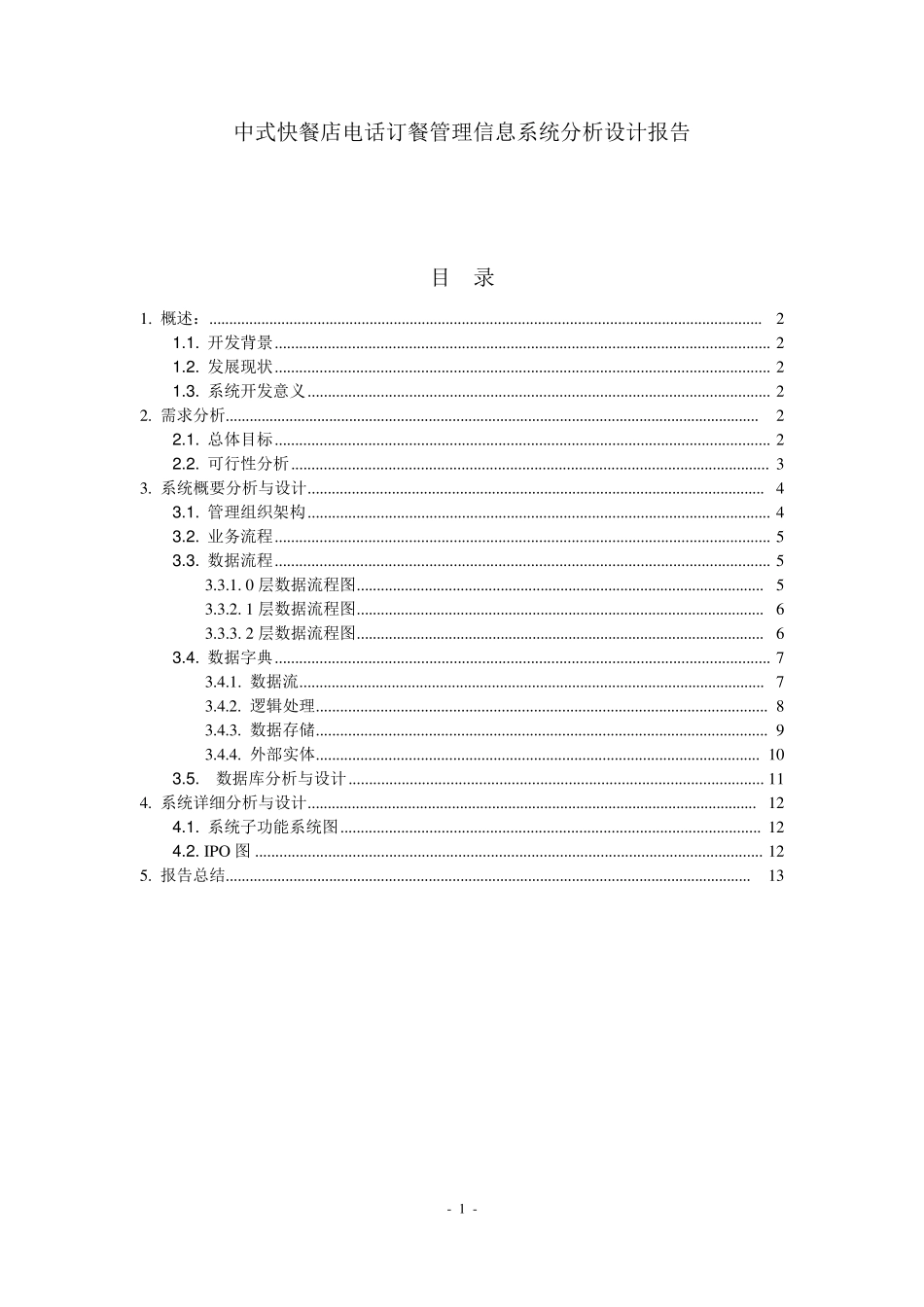 中式快餐店电话订餐管理信息系统分析设计报告_第1页