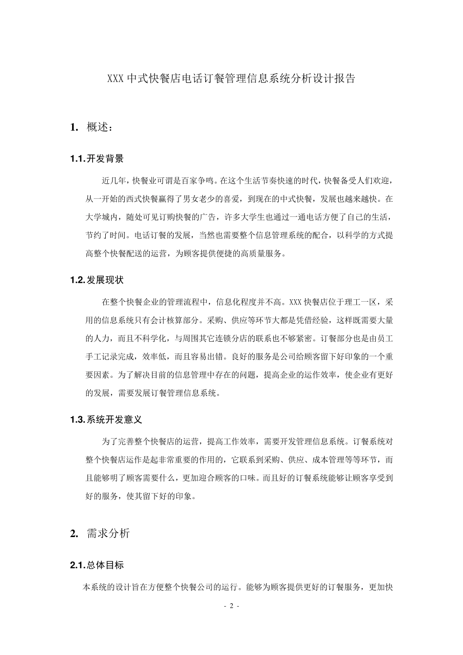 中式快餐店电话订餐管理信息系统分析设计报告_第2页
