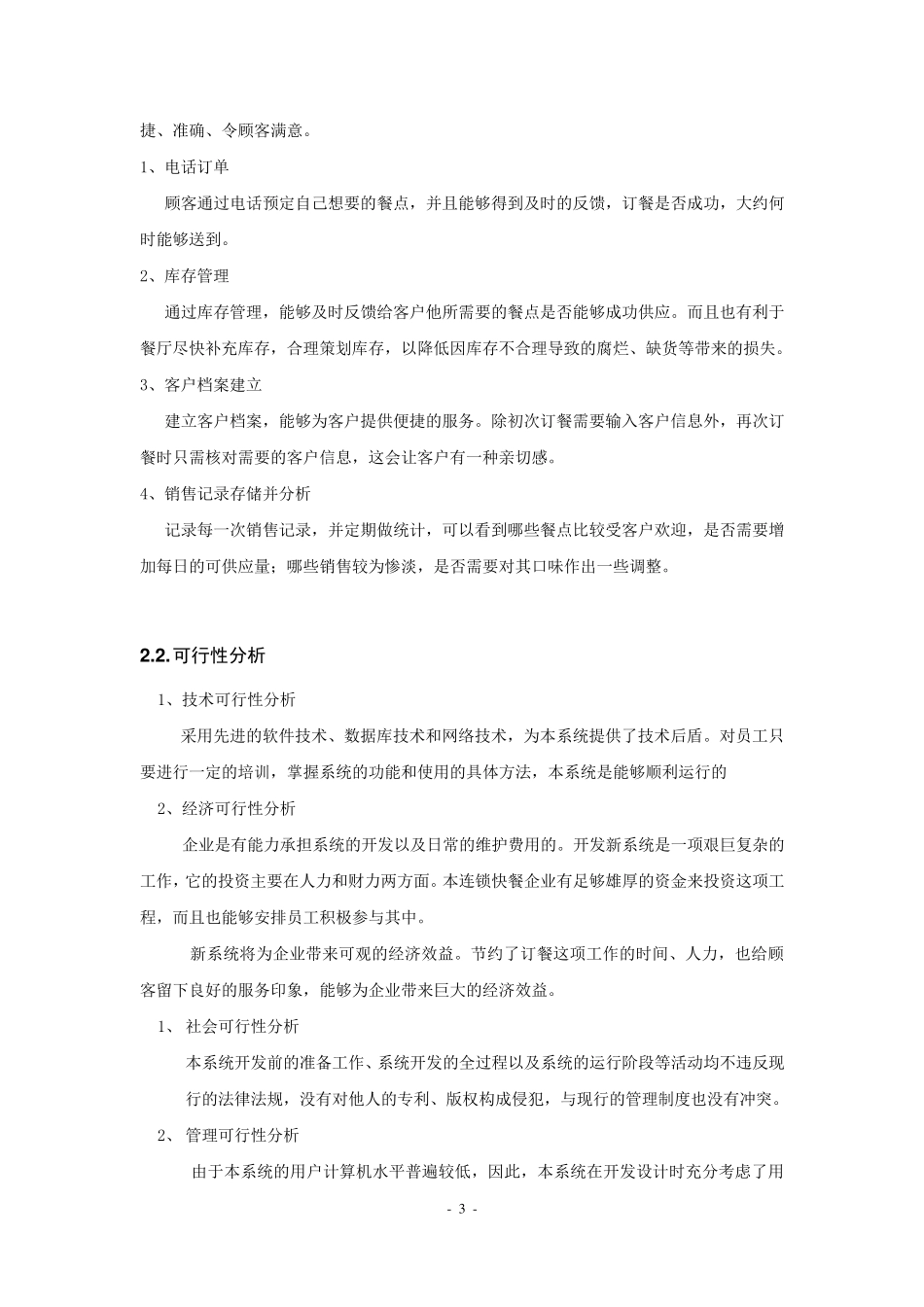 中式快餐店电话订餐管理信息系统分析设计报告_第3页