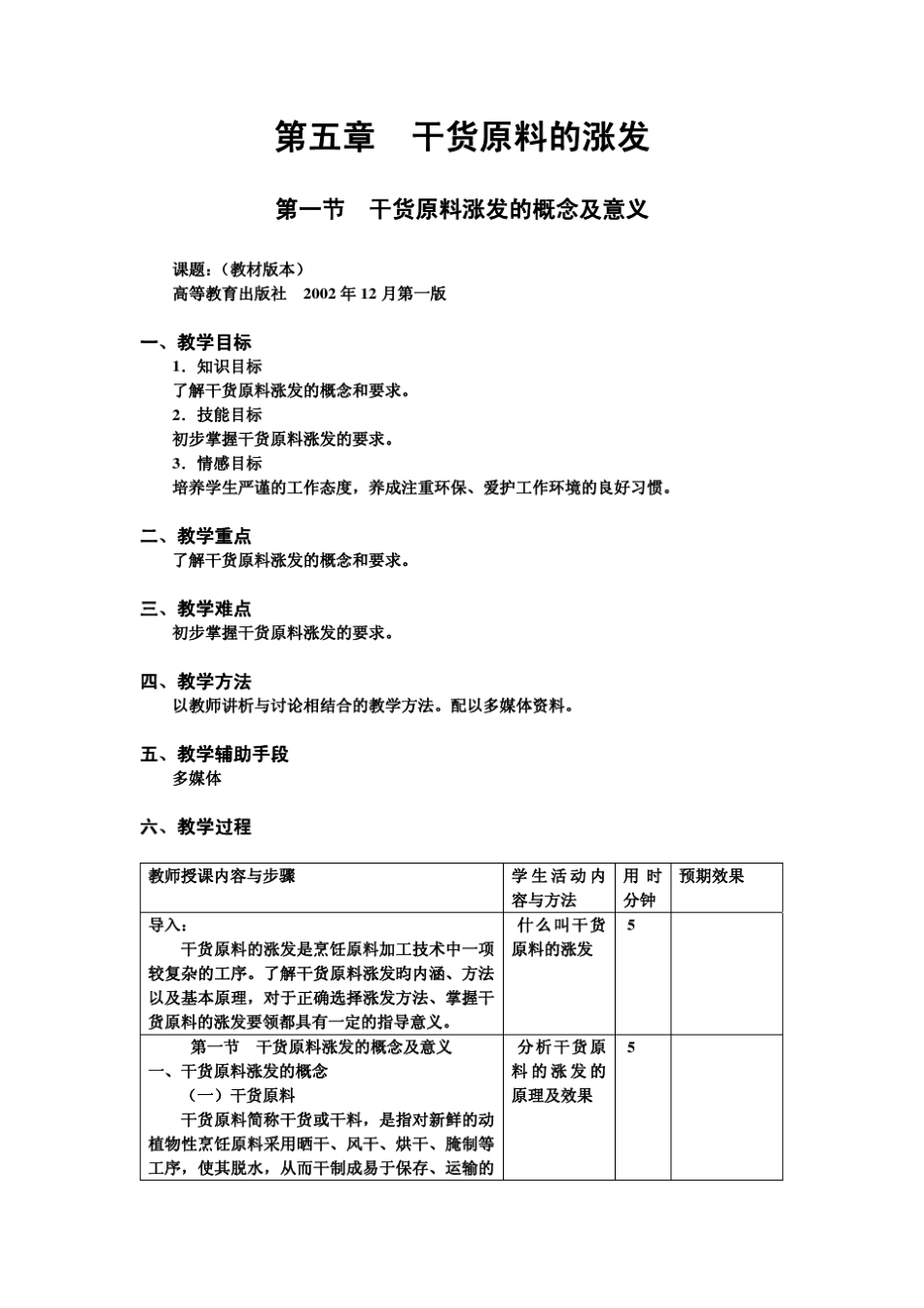 中式烹调师5干货源料的涨发_第1页