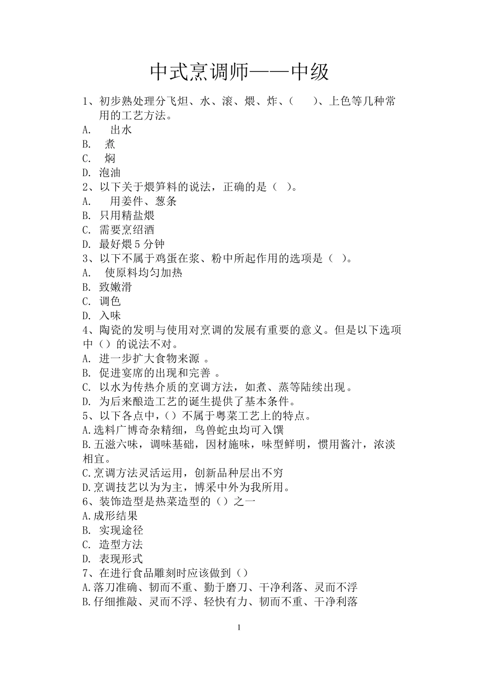 中式烹调师中级模拟试题汇总_第1页