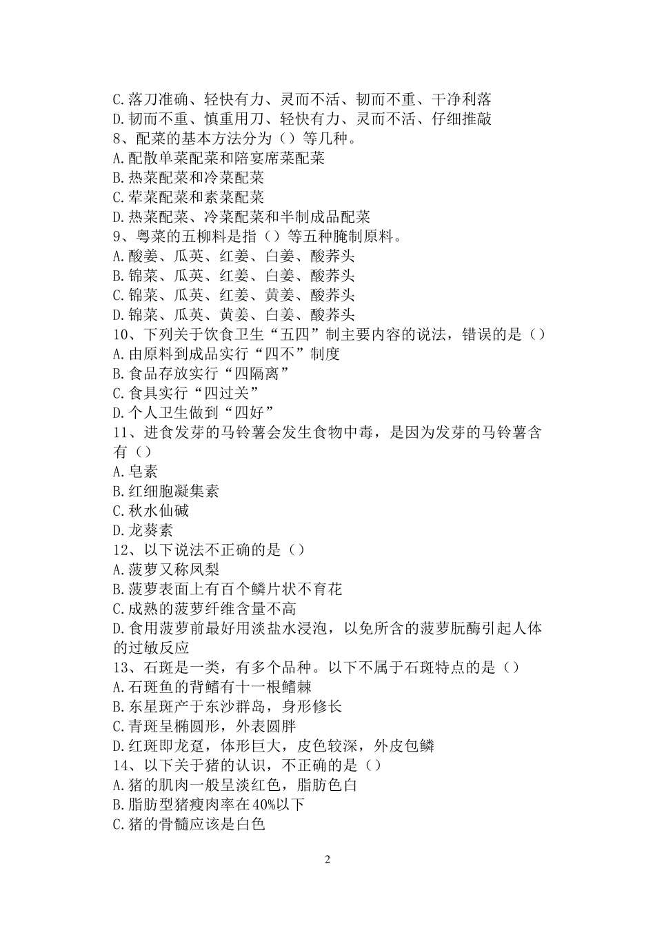 中式烹调师中级模拟试题汇总_第2页