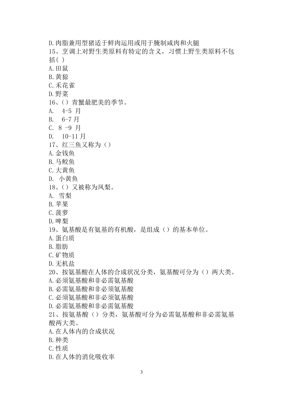 中式烹调师中级模拟试题汇总_第3页