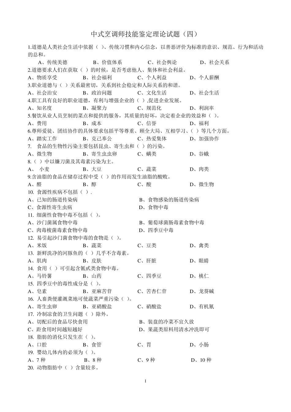中式烹调师中级理论知识试卷_第1页