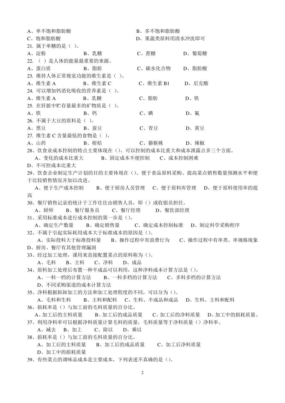 中式烹调师中级理论知识试卷_第2页