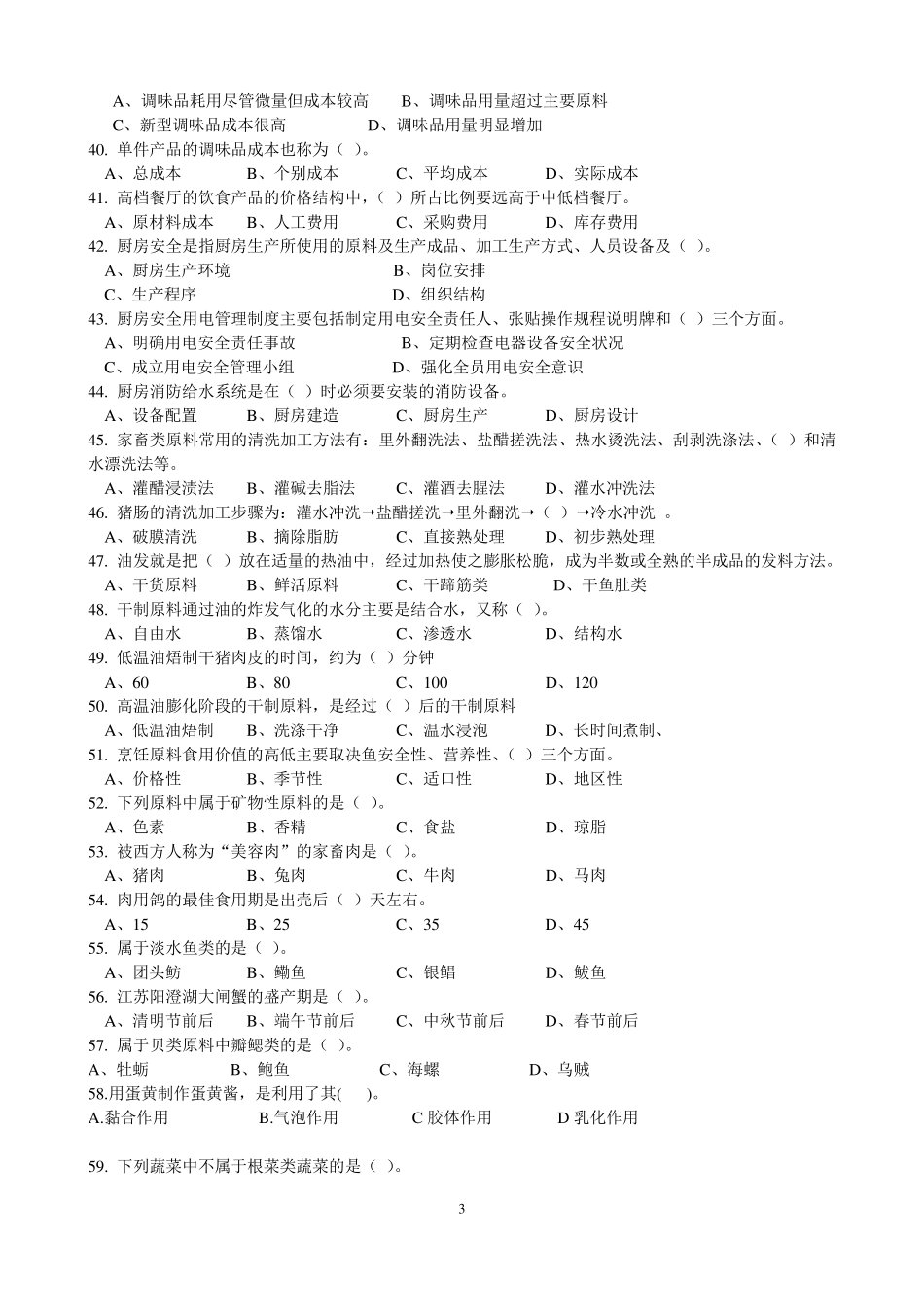 中式烹调师中级理论知识试卷_第3页