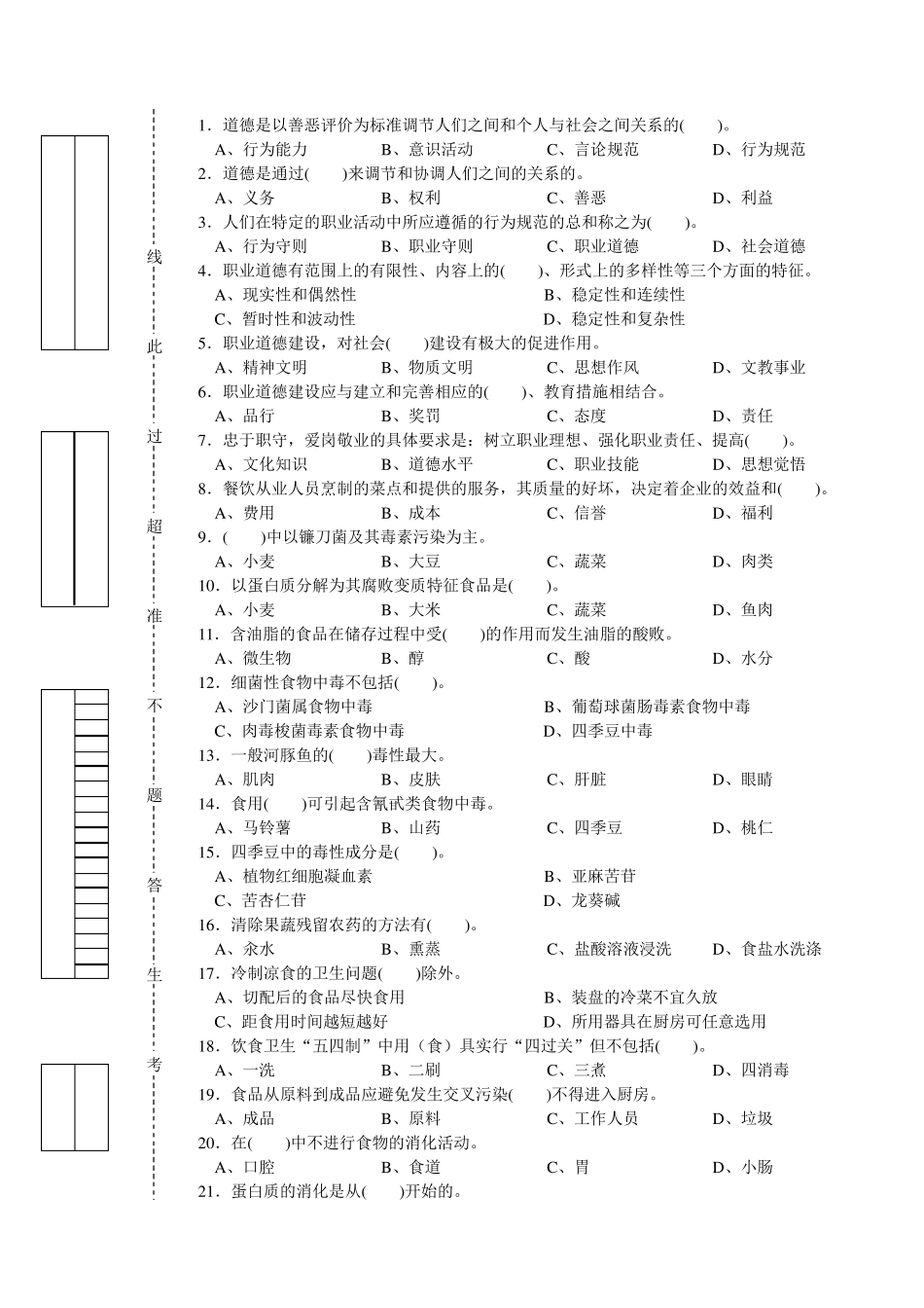 中式烹调师初级理论知识试卷2_第1页