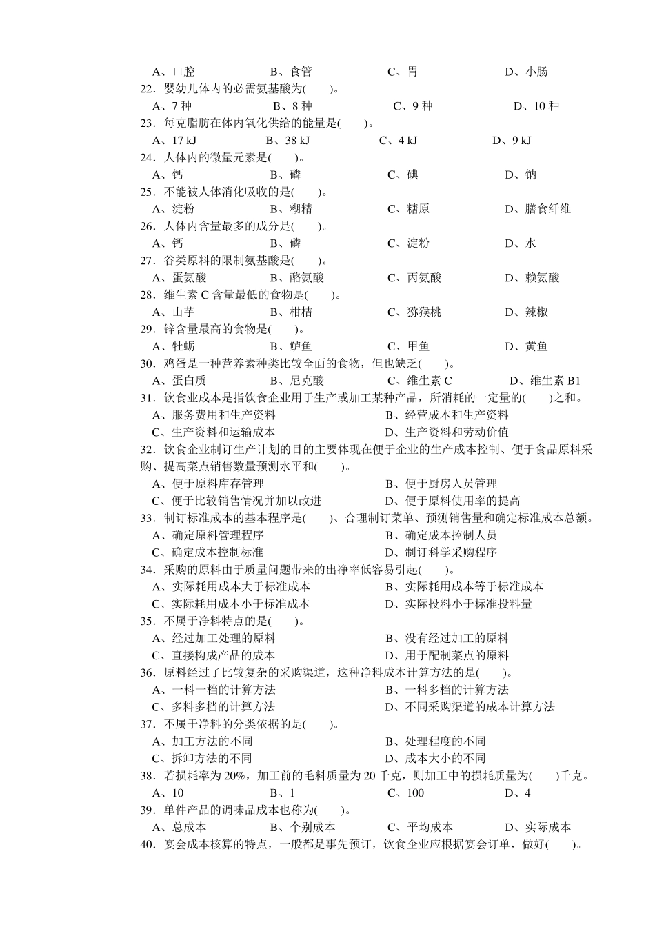 中式烹调师初级理论知识试卷2_第2页