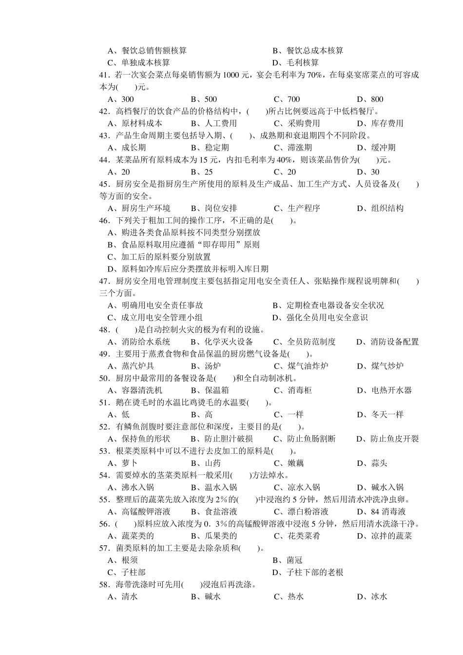 中式烹调师初级理论知识试卷2_第3页