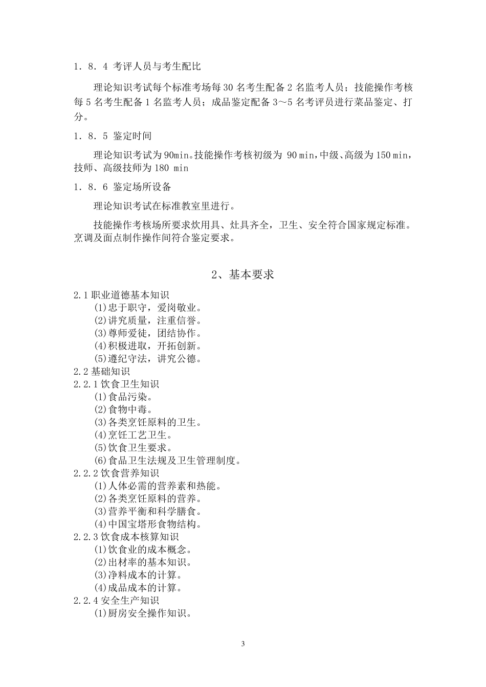 中式烹调师国家职业标准_第3页
