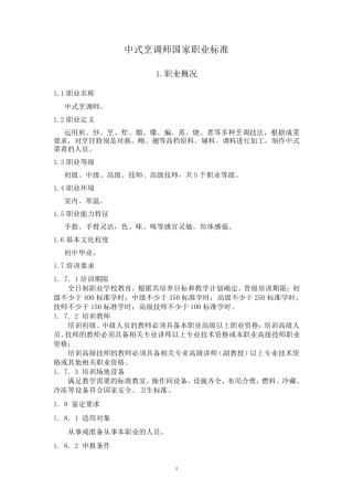 中式烹调师国家职业标准