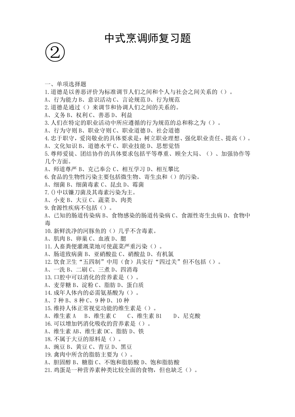 中式烹调师复习题2_第1页