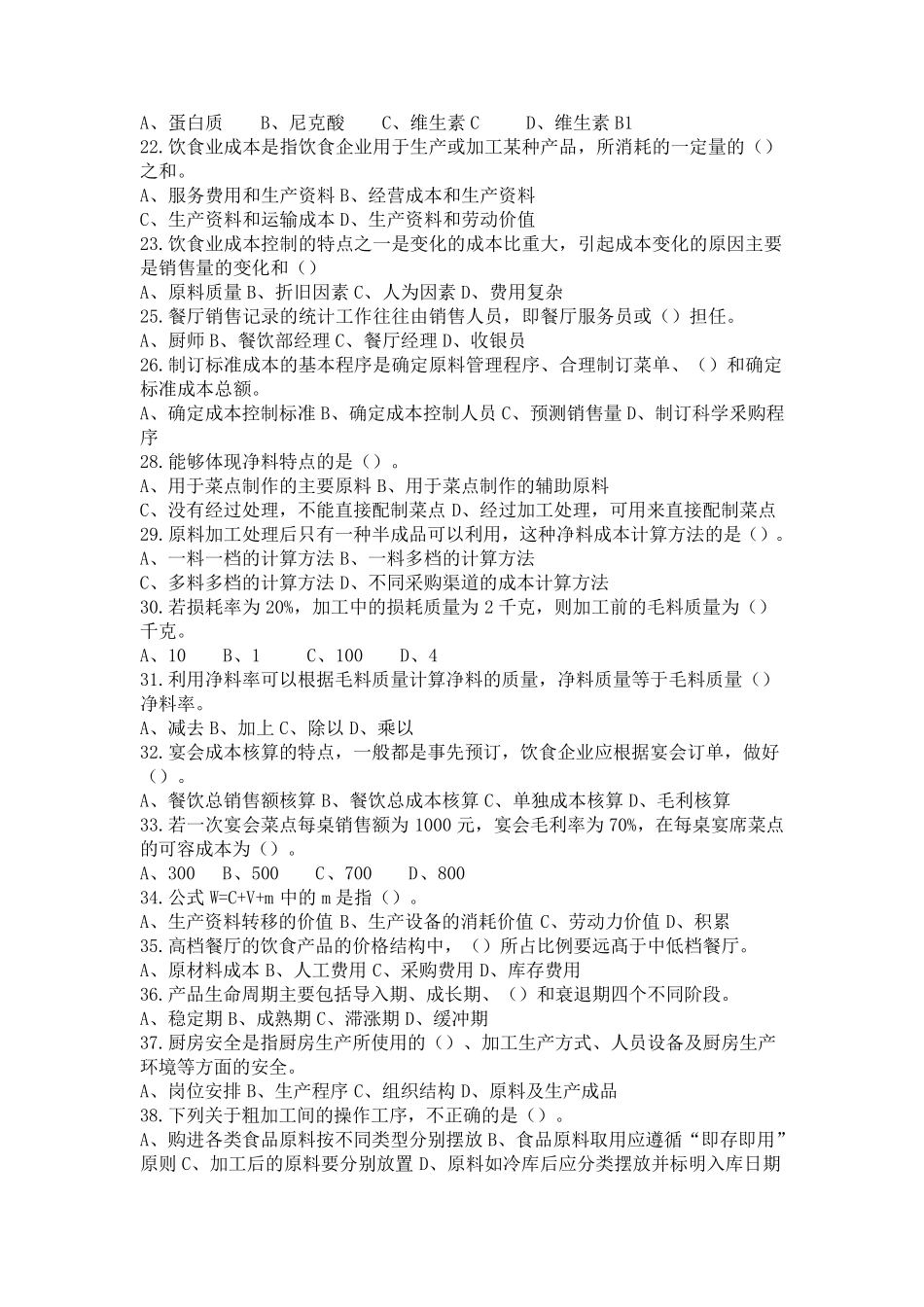中式烹调师复习题2_第2页