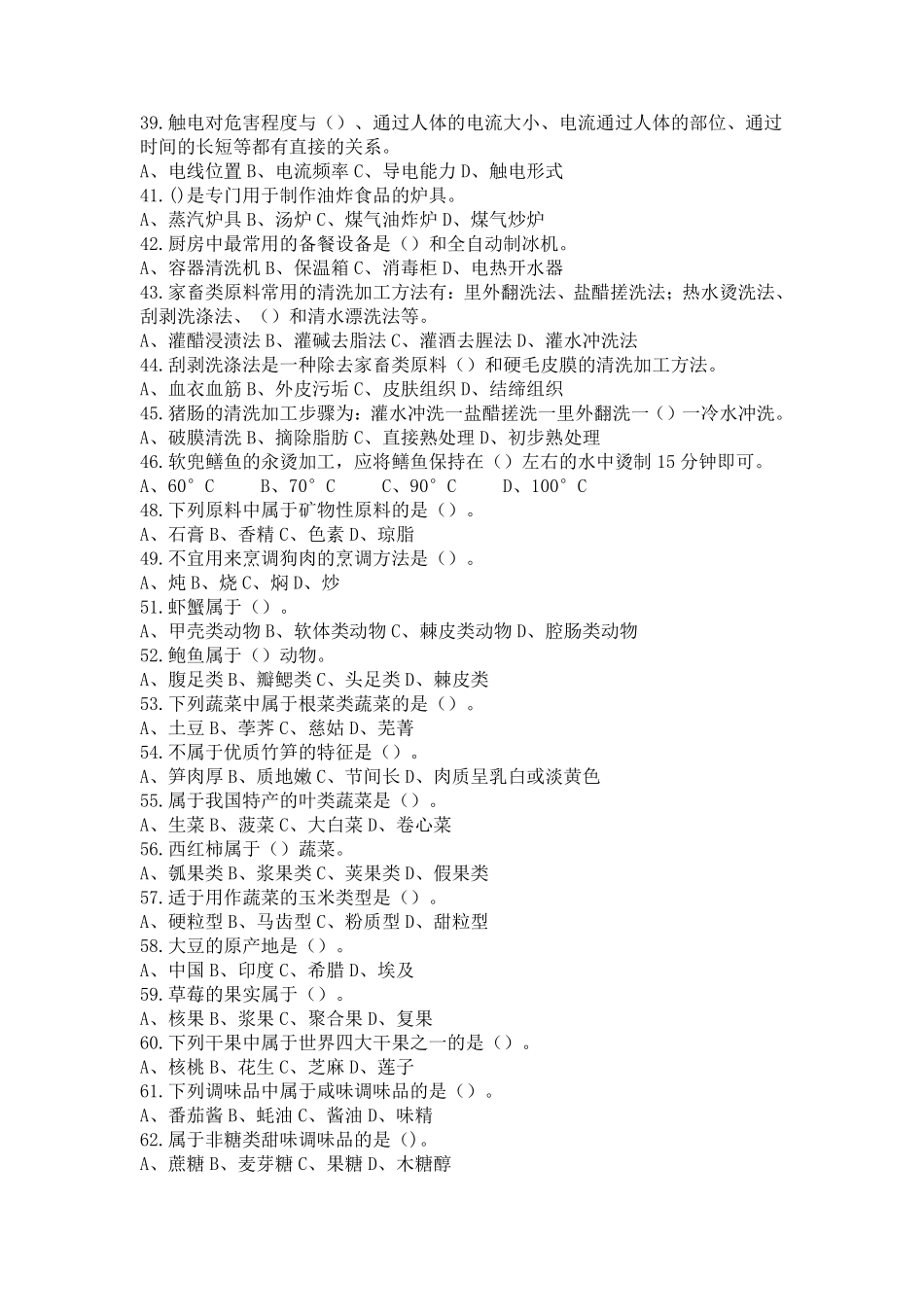 中式烹调师复习题2_第3页